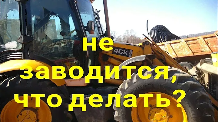 Jcb 4cx не заводится.
