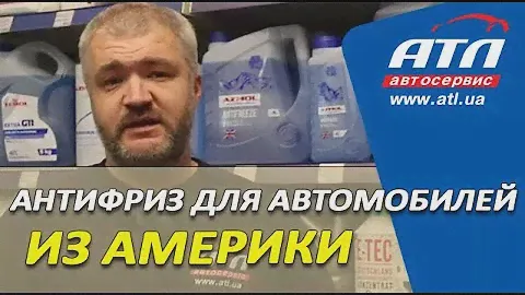 Антифриз для автомобилей, которые производятся в США | Автомобили из Америки.