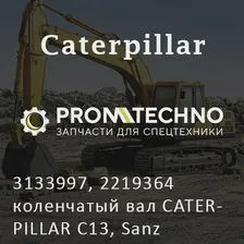 3133997, 2219364 коленчатый вал CATERPILLAR C13, Sanz