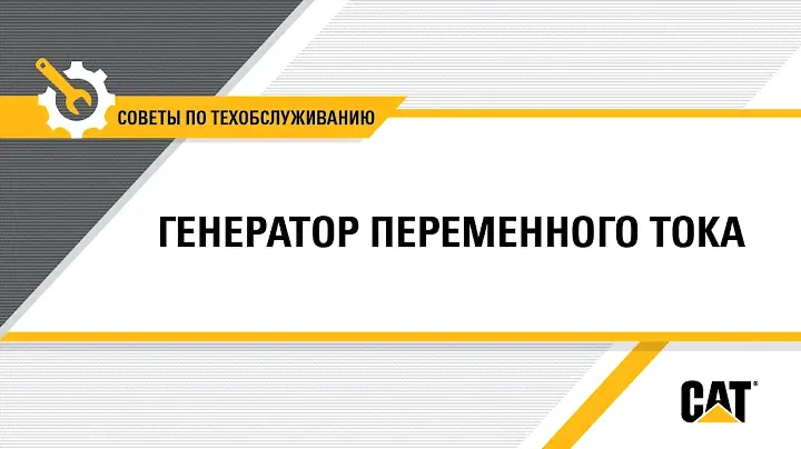 Как заменить генератор переменного тока на оборудовании Cat®
