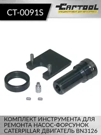 Комплект инструмента для ремонта насос-форсунок Caterpillar двигатель BN3126 Car-Tool CT-0091S-0