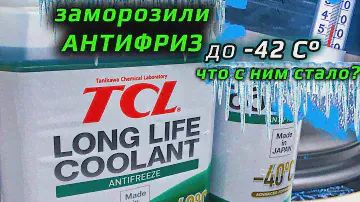 Антифриз TCL в -42 градуса