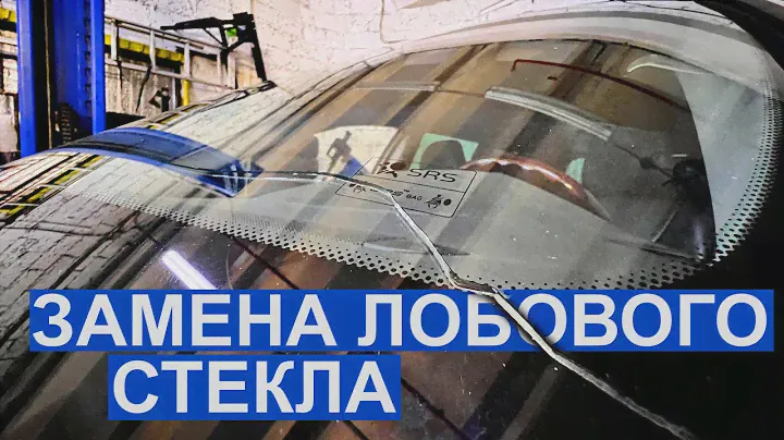 Лобовое стекло. Что нужно знать для замены ветрового стекла.