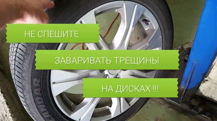 Не спешите заваривать колёсные диски!