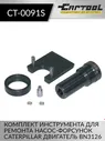 Комплект инструмента для ремонта насос-форсунок Caterpillar двигатель BN3126 Car-Tool CT-0091S