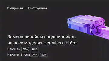 Замена линейных подшипников на всех моделях Hercules с Н-бот