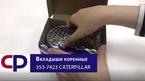 Вкладыши коренные 353-7423 Caterpillar