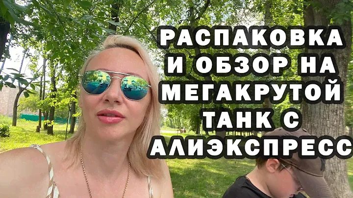 РАСПАКОВКА И ОБЗОР НА МЕГАКРУТОЙ ТАНК С АЛИЭКСПРЕСС.