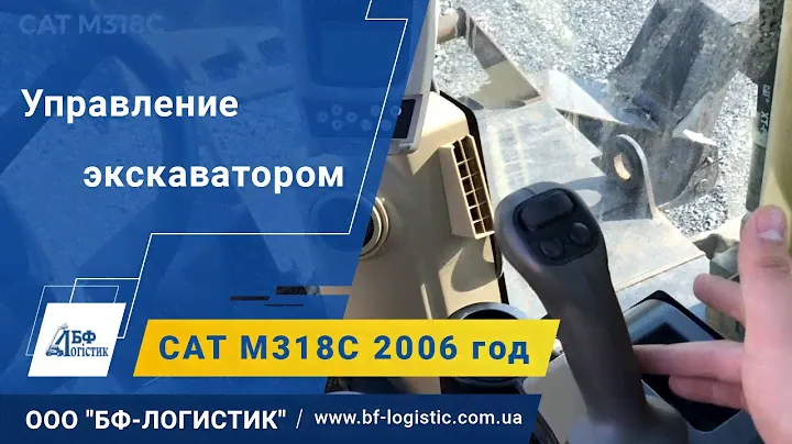 Управление экскаватором Cat M318C 2006 года - ООО "БФ-Логистик"
