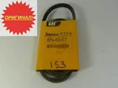 Ремень генератора Caterpillar 6N-6657 / 9N-1320 Оригинал