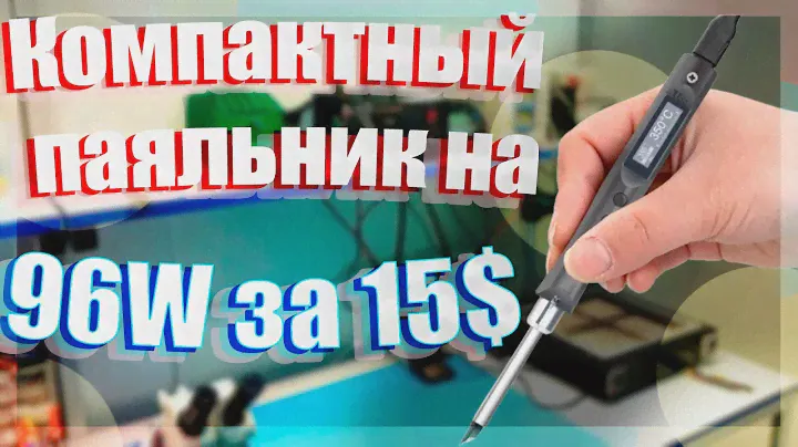Компактный паяльник на 96W за 15$ с Алиэкспресс