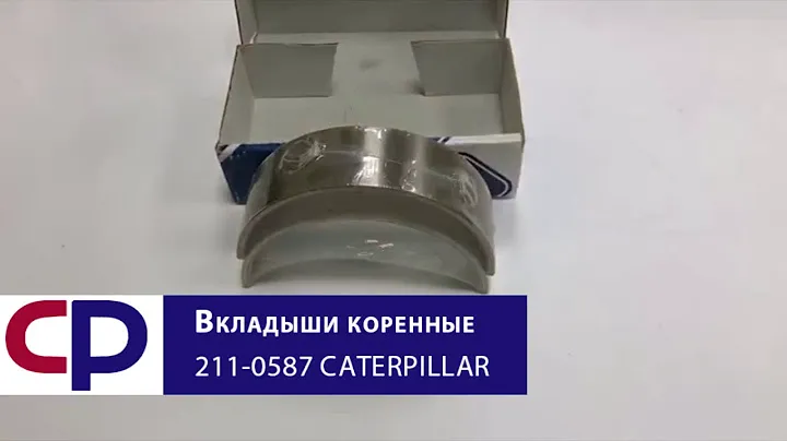 Вкладыш коренной 211-0587 Caterpillar