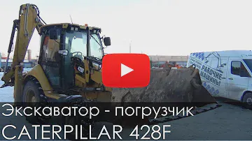 Экскаватор - погрузчик CATERPILLAR 428F, 2013 г., 3363 м/ч