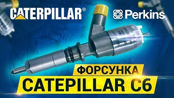 Ремонт форсунок Caterpillar C6