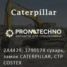 2A4429, 3790174 сухарь, замок CATERPILLAR, CTP COSTEX
