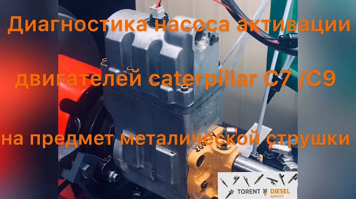 Caterpillar C7 / C9 проверка насоса активации на предмет стружки