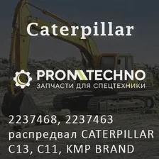 2237468, 2237463 распредвал CATERPILLAR C13, C11, KMP BRAND