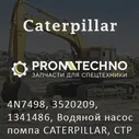 4N7498, 3520209, 1341486, Водяной насос помпа CATERPILLAR, CTP COSTEX