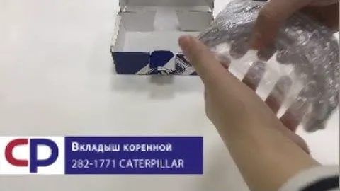 Вкладыш коренной 282-1771 Caterpillar